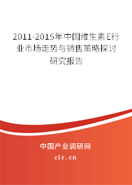 2011-2015年中國維生素E行業(yè)市場走勢與銷售策略探討研究報告