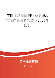 中國水冷空壓機行業(yè)調研及市場前景分析報告(2025年版) 中國水冷空壓機行業(yè)調研及市場前景分析報告(2025年版)