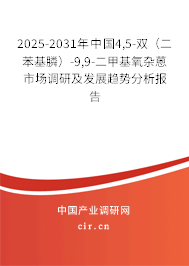 2025-2031年中國4,5-雙(二苯基膦)-9,9-二甲基氧雜蒽市場調(diào)研及發(fā)展趨勢分析報告 2025-2031年中國4,5-雙(二苯基膦)-9,9-二甲基氧雜蒽市場調(diào)研及發(fā)展趨勢分析報告