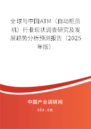 全球與中國ATM（自動柜員機）行業(yè)現(xiàn)狀調(diào)查研究及發(fā)展趨勢分析預(yù)測報告（2025年版）