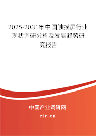 2025-2031年中國觸摸屏行業(yè)現狀調研分析及發(fā)展趨勢研究報告 2025-2031年中國觸摸屏行業(yè)現狀調研分析及發(fā)展趨勢研究報告