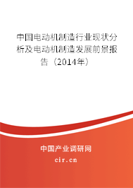 中國電動機制造行業(yè)現(xiàn)狀分析及電動機制造發(fā)展前景報告(2014年) 中國電動機制造行業(yè)現(xiàn)狀分析及電動機制造發(fā)展前景報告(2014年)