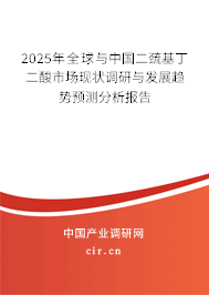 2025年全球與中國二巰基丁二酸市場現(xiàn)狀調(diào)研與發(fā)展趨勢預(yù)測分析報告 2025年全球與中國二巰基丁二酸市場現(xiàn)狀調(diào)研與發(fā)展趨勢預(yù)測分析報告