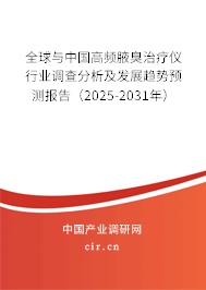 全球與中國(guó)高頻腋臭治療儀行業(yè)調(diào)查分析及發(fā)展趨勢(shì)預(yù)測(cè)報(bào)告(2025-2031年) 全球與中國(guó)高頻腋臭治療儀行業(yè)調(diào)查分析及發(fā)展趨勢(shì)預(yù)測(cè)報(bào)告(2025-2031年)