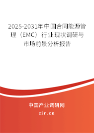 2025-2031年中國合同能源管理（EMC）行業(yè)現(xiàn)狀調(diào)研與市場前景分析報告