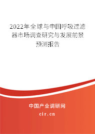 2022年全球與中國呼吸過濾器市場調(diào)查研究與發(fā)展前景預測報告 2022年全球與中國呼吸過濾器市場調(diào)查研究與發(fā)展前景預測報告