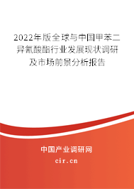 2022年版全球與中國甲苯二異氰酸酯行業(yè)發(fā)展現(xiàn)狀調(diào)研及市場前景分析報告 2022年版全球與中國甲苯二異氰酸酯行業(yè)發(fā)展現(xiàn)狀調(diào)研及市場前景分析報告