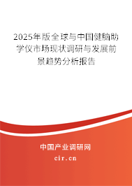 2025年版全球與中國健腦助學(xué)儀市場現(xiàn)狀調(diào)研與發(fā)展前景趨勢分析報(bào)告 2025年版全球與中國健腦助學(xué)儀市場現(xiàn)狀調(diào)研與發(fā)展前景趨勢分析報(bào)告