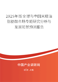 2025年版全球與中國米糠油脂肪酸市場專題研究分析與發(fā)展前景預(yù)測報(bào)告
