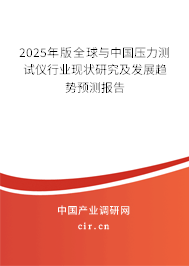 2025年版全球與中國壓力測試儀行業(yè)現(xiàn)狀研究及發(fā)展趨勢預測報告 2025年版全球與中國壓力測試儀行業(yè)現(xiàn)狀研究及發(fā)展趨勢預測報告