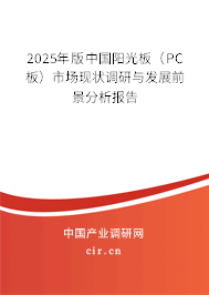 2025年版中國(guó)陽(yáng)光板(PC板)市場(chǎng)現(xiàn)狀調(diào)研與發(fā)展前景分析報(bào)告 2025年版中國(guó)陽(yáng)光板(PC板)市場(chǎng)現(xiàn)狀調(diào)研與發(fā)展前景分析報(bào)告