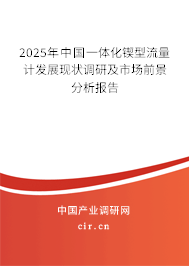 2025年中國一體化鍥型流量計(jì)發(fā)展現(xiàn)狀調(diào)研及市場前景分析報(bào)告 2025年中國一體化鍥型流量計(jì)發(fā)展現(xiàn)狀調(diào)研及市場前景分析報(bào)告