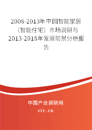 2008-2013年中國(guó)智能家居(智能住宅)市場(chǎng)調(diào)研與2013-2018年發(fā)展前景分析報(bào)告 2008-2013年中國(guó)智能家居(智能住宅)市場(chǎng)調(diào)研與2013-2018年發(fā)展前景分析報(bào)告