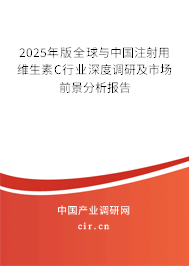 2025年版全球與中國(guó)注射用維生素C行業(yè)深度調(diào)研及市場(chǎng)前景分析報(bào)告 2025年版全球與中國(guó)注射用維生素C行業(yè)深度調(diào)研及市場(chǎng)前景分析報(bào)告