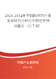 2025-2031年中國阻燃劑行業(yè)發(fā)展研究分析與市場(chǎng)前景預(yù)測(cè)報(bào)告(已下架) 2025-2031年中國阻燃劑行業(yè)發(fā)展研究分析與市場(chǎng)前景預(yù)測(cè)報(bào)告(已下架)