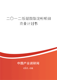 二〇一二版醋酸酯淀粉項(xiàng)目商業(yè)計劃書 二〇一二版醋酸酯淀粉項(xiàng)目商業(yè)計劃書