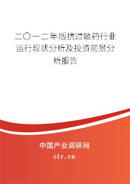 二〇一二年版抗過敏藥行業(yè)運(yùn)行現(xiàn)狀分析及投資前景分析報(bào)告 二〇一二年版抗過敏藥行業(yè)運(yùn)行現(xiàn)狀分析及投資前景分析報(bào)告