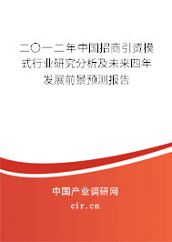 二〇一二年中國(guó)招商引資模式行業(yè)研究分析及未來四年發(fā)展前景預(yù)測(cè)報(bào)告 二〇一二年中國(guó)招商引資模式行業(yè)研究分析及未來四年發(fā)展前景預(yù)測(cè)報(bào)告