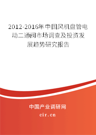 2012-2016年中國風(fēng)機盤管電動二通閥市場調(diào)查及投資發(fā)展趨勢研究報告 2012-2016年中國風(fēng)機盤管電動二通閥市場調(diào)查及投資發(fā)展趨勢研究報告
