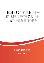 中國國內(nèi)3G手機行業(yè)“十一五”期間市運行態(tài)勢及“十二五”投資前景研究報告 中國國內(nèi)3G手機行業(yè)“十一五”期間市運行態(tài)勢及“十二五”投資前景研究報告