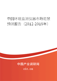 中國(guó)環(huán)境監(jiān)測(cè)儀器市場(chǎng)前景預(yù)測(cè)報(bào)告(2012-2018年) 中國(guó)環(huán)境監(jiān)測(cè)儀器市場(chǎng)前景預(yù)測(cè)報(bào)告(2012-2018年)