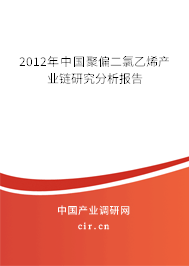 2012年中國聚偏二氯乙烯產業(yè)鏈研究分析報告 2012年中國聚偏二氯乙烯產業(yè)鏈研究分析報告