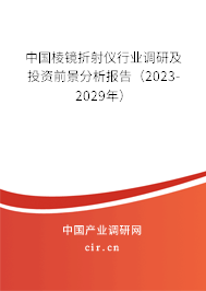 中國棱鏡折射儀行業(yè)調(diào)研及投資前景分析報告（2023-2029年）