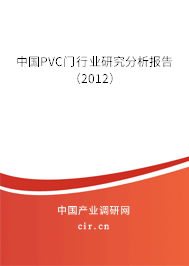 中國PVC門行業(yè)研究分析報(bào)告（2012）
