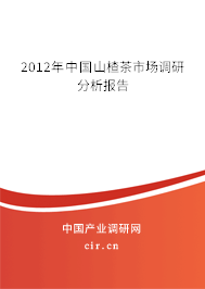 2012年中國(guó)山楂茶市場(chǎng)調(diào)研分析報(bào)告 2012年中國(guó)山楂茶市場(chǎng)調(diào)研分析報(bào)告