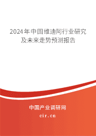 2023年中國(guó)維迪阿行業(yè)研究及未來(lái)走勢(shì)預(yù)測(cè)報(bào)告 2023年中國(guó)維迪阿行業(yè)研究及未來(lái)走勢(shì)預(yù)測(cè)報(bào)告