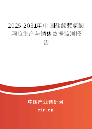 2025-2031年中國鹽酸賴氨酸顆粒生產(chǎn)與銷售數(shù)據(jù)監(jiān)測報告 2025-2031年中國鹽酸賴氨酸顆粒生產(chǎn)與銷售數(shù)據(jù)監(jiān)測報告