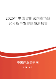 2025年中國診斷試劑市場(chǎng)研究分析與發(fā)展趨預(yù)測(cè)報(bào)告 2025年中國診斷試劑市場(chǎng)研究分析與發(fā)展趨預(yù)測(cè)報(bào)告