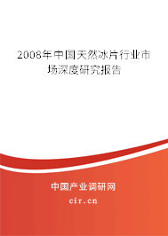 2008年中國(guó)天然冰片行業(yè)市場(chǎng)深度研究報(bào)告 2008年中國(guó)天然冰片行業(yè)市場(chǎng)深度研究報(bào)告
