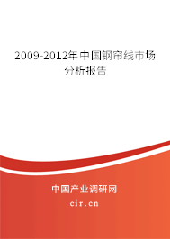 2009-2012年中國(guó)鋼簾線市場(chǎng)分析報(bào)告