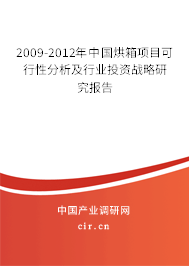 2009-2012年中國(guó)烘箱項(xiàng)目可行性分析及行業(yè)投資戰(zhàn)略研究報(bào)告