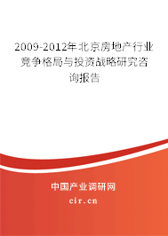2009-2012年北京房地產(chǎn)行業(yè)競爭格局與投資戰(zhàn)略研究咨詢報告 2009-2012年北京房地產(chǎn)行業(yè)競爭格局與投資戰(zhàn)略研究咨詢報告