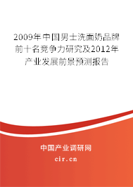 2009年中國男士洗面奶品牌前十名競爭力研究及2012年產(chǎn)業(yè)發(fā)展前景預(yù)測報告 2009年中國男士洗面奶品牌前十名競爭力研究及2012年產(chǎn)業(yè)發(fā)展前景預(yù)測報告