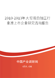 2010-2013年大豆蛋白加工行業(yè)準上市企業(yè)研究咨詢報告 2010-2013年大豆蛋白加工行業(yè)準上市企業(yè)研究咨詢報告