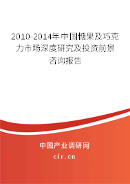 2010-2014年中國(guó)糖果及巧克力市場(chǎng)深度研究及投資前景咨詢報(bào)告 2010-2014年中國(guó)糖果及巧克力市場(chǎng)深度研究及投資前景咨詢報(bào)告