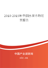 2010-2015年中國水果市場前景報告 2010-2015年中國水果市場前景報告