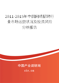 2011-2015年中國網(wǎng)絡(luò)招聘行業(yè)市場運營狀況及投資風險分析報告