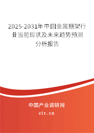 2025-2031年中國金屬棚架行業(yè)當(dāng)前現(xiàn)狀及未來趨勢預(yù)測分析報(bào)告 2025-2031年中國金屬棚架行業(yè)當(dāng)前現(xiàn)狀及未來趨勢預(yù)測分析報(bào)告