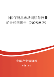 中國保健品市場調(diào)研與行業(yè)前景預(yù)測報告(2025年版) 中國保健品市場調(diào)研與行業(yè)前景預(yù)測報告(2025年版)