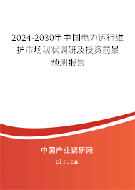 2024-2030年中國電力運行維護市場現(xiàn)狀調(diào)研及投資前景預測報告