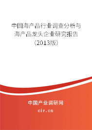 中國海產(chǎn)品行業(yè)調(diào)查分析與海產(chǎn)品龍頭企業(yè)研究報(bào)告（2013版）