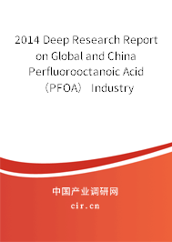 2014 Deep Research Report on Global and China Perfluorooctanoic Acid （PFOA） Industry