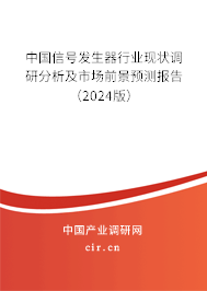 中國信號發(fā)生器行業(yè)現(xiàn)狀調(diào)研分析及市場前景預(yù)測報(bào)告(2024版) 中國信號發(fā)生器行業(yè)現(xiàn)狀調(diào)研分析及市場前景預(yù)測報(bào)告(2024版)