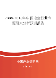 2008-2018年中國冶金行業(yè)專題研究分析預測報告