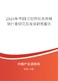 2025年中國注射用阿洛西林鈉行業(yè)研究及發(fā)展趨勢報(bào)告 2025年中國注射用阿洛西林鈉行業(yè)研究及發(fā)展趨勢報(bào)告