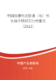 中國版即熱式快速（電）熱水器市場研究分析報(bào)告（2012）